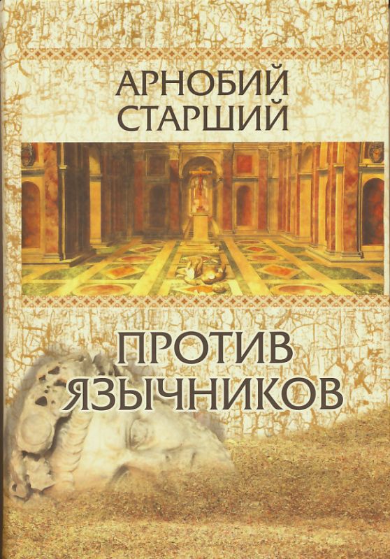 Против язычников. Арнобий Старший