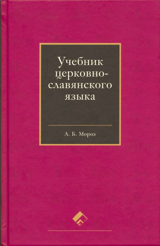 Учебник церковнославянского языка.  Мороз А.Б.