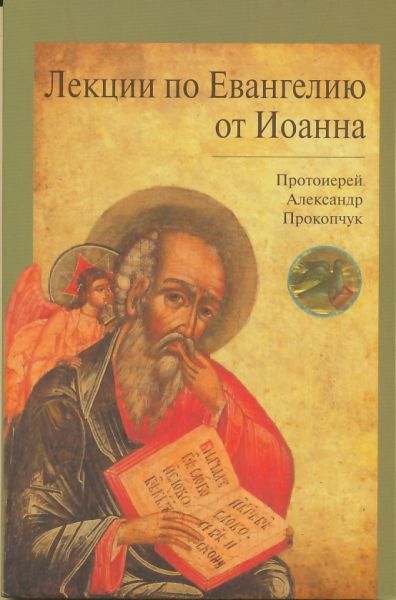 Лекции по Евангелию от Иоанна.  Протоиерей Александр Прокопчук