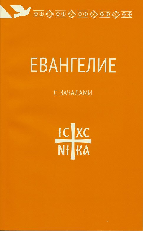 Евангелие. С зачалами. В синодальном переводе