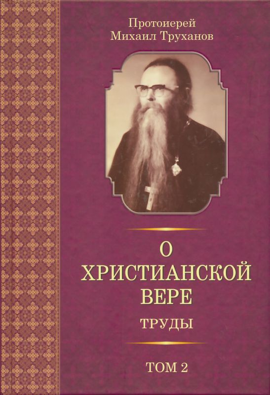 О христиаснкой вере. Труды в трех томах. Том 2. Протоиерей Михаил Труханов