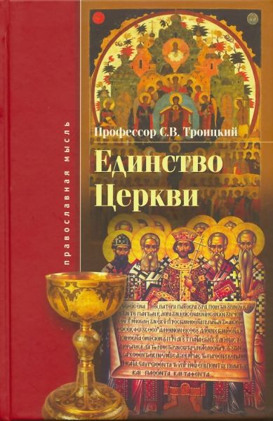 Единство Церкви.  Профессор С.В.Троицкий