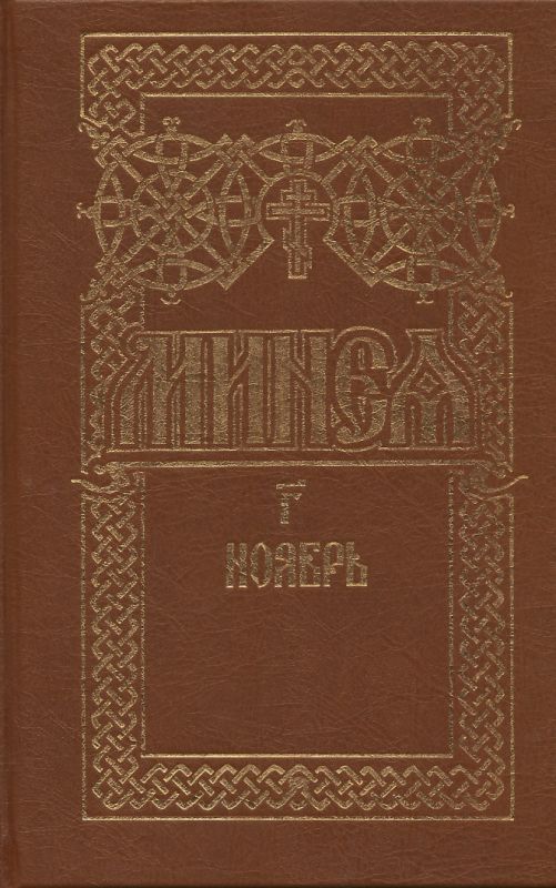Минея богослужебная. Ноябрь в 2-х томах.  Русский шрифт