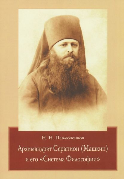 Аримандрит Серапион (Машкин) и его "Система Философии". Павлюченков Н.Н.