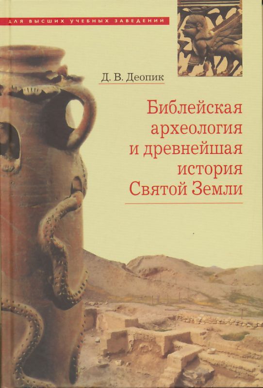 Библейская археология и древнейшая история Святой Земли. Учебное пособие. Деопик Д.В.