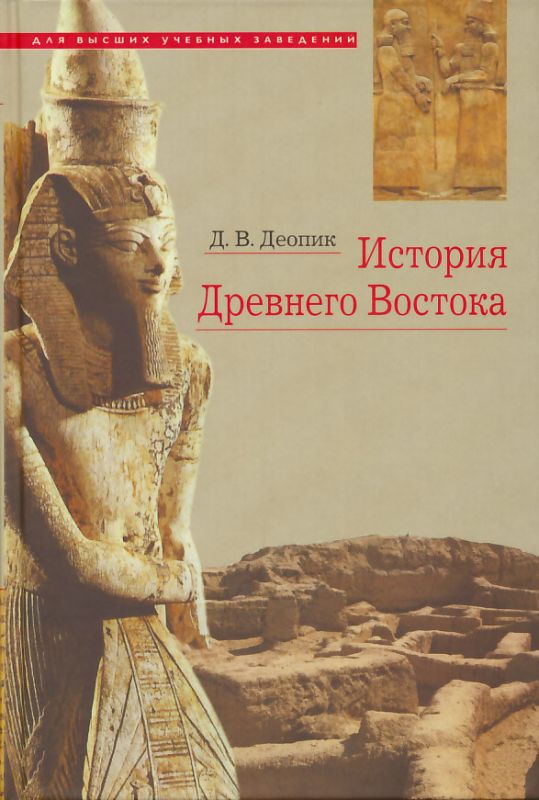 История Древнего Востока. Учебное пособие. Деопик Д.В.