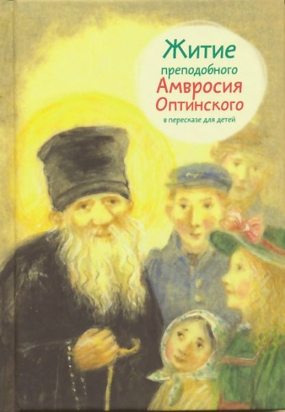 Житие преподобного Амвросия Оптинского в пересказе для детей.  Максимова М.