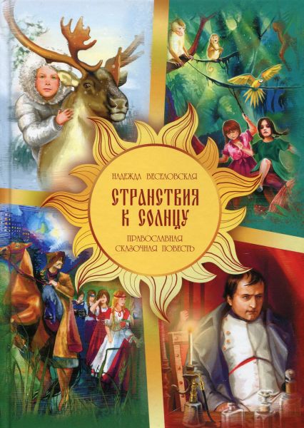 Странствия к солнцу. Православная сказочная повесть.  Веселовская Н.