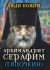 Люди Божии. Архимандрит Серафим (Тяпочкин). Наставления. Воспоминания. Исцеления 