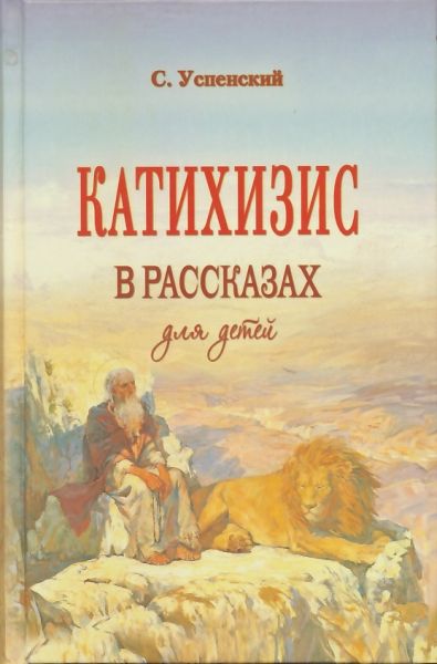 Катихизис в рассказах для детей.  Инок Алексий