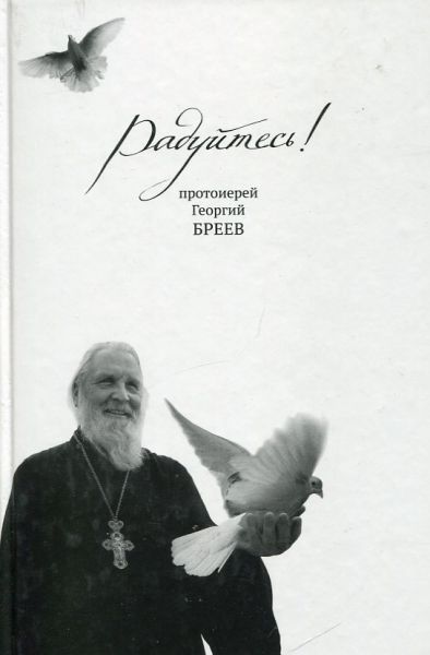 Радуйтесь!