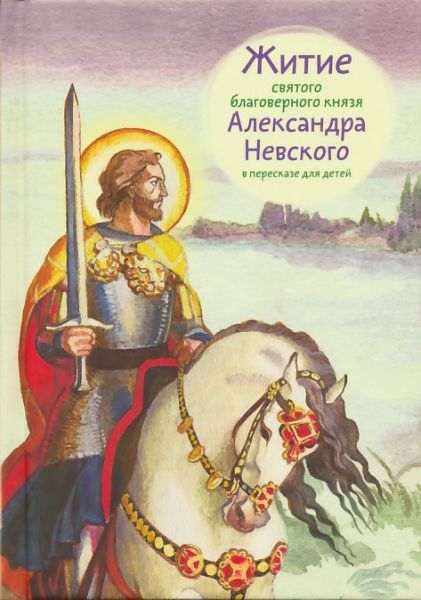 Житие св. благоверного князя Александра Невского в пересказе для детей.  Ткаченко А.