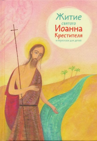Житие св. Иоанна Крестителя в пересказе для детей. Ткаченко А.