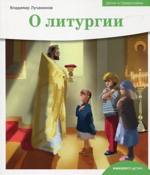 О Литургии. Детям о Православии. Лучанинов В.