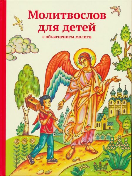 Молитвослов для детей с объяснением молитв. Тростникова Е.В.