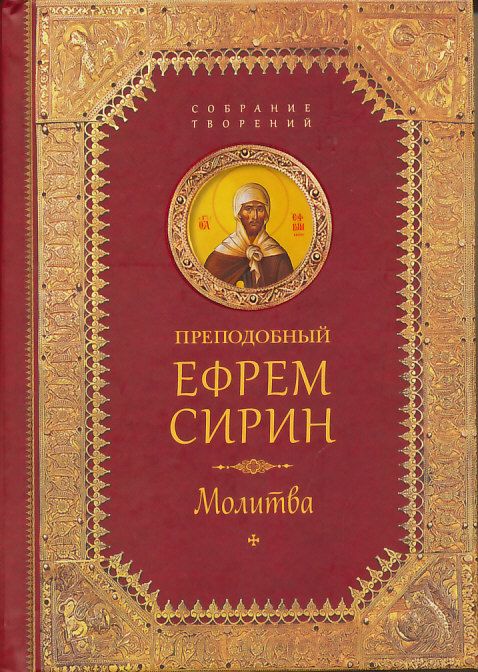 Собрание творений: Молитва. Преподобный Ефрем Сирин