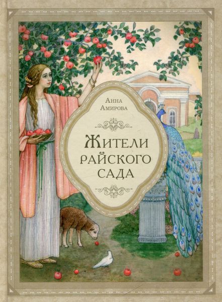 Жители райского сада.  Амирова А.