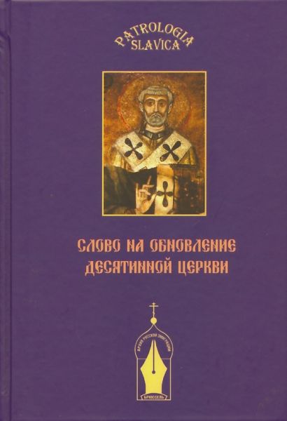 Patrologia slavica: вып. 2: Слово на обновление Десятинной церкви, или к истории почитания св.Климента Римского в Древней Руси.  Назаренко А.В.