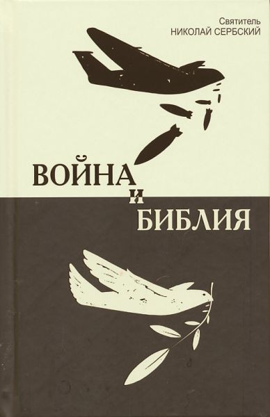 Война и Библия. Святитель Николай Сербский 