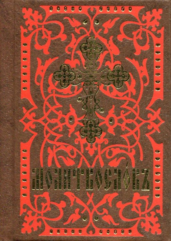 Молитвослов (церковнославянский шрифт)