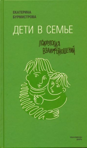 Дети в семье: психология взаимоотношений. Е. Бурмистрова