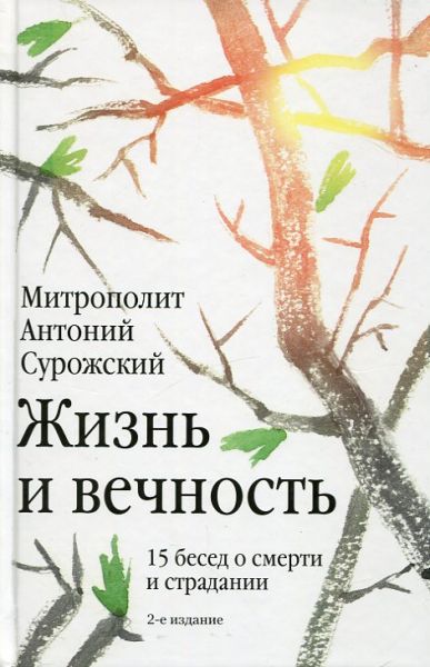 Жизнь и вечность. 15 бесед о смерти и страдании. Митрополит Антоний Сурожский
