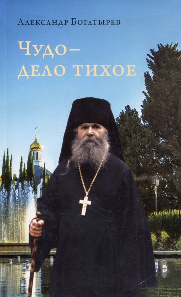 Чудо - дело тихое. Богатырев А.В.