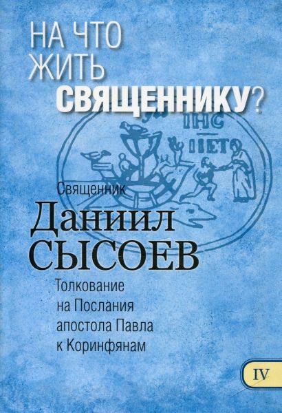 На что жить священнику? Священник Даниил Сысоев