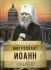 Митрополит Иоанн (Снычев)