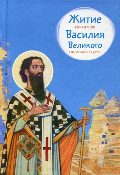 Житие святителя Василия Великого в пересказе для детей.  Канатьева А.