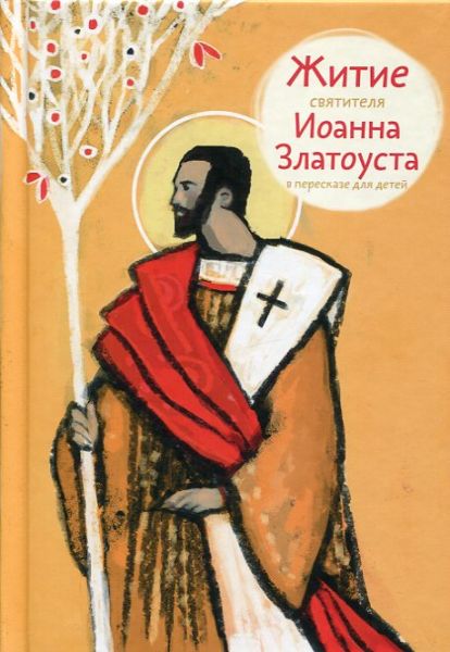 Житие святителя Иоанна Златоуста в пересказе для детей.  Ткаченко А.