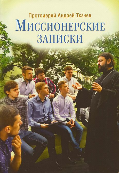Миссионерские записки.  Протоиерей Андрей Ткачев