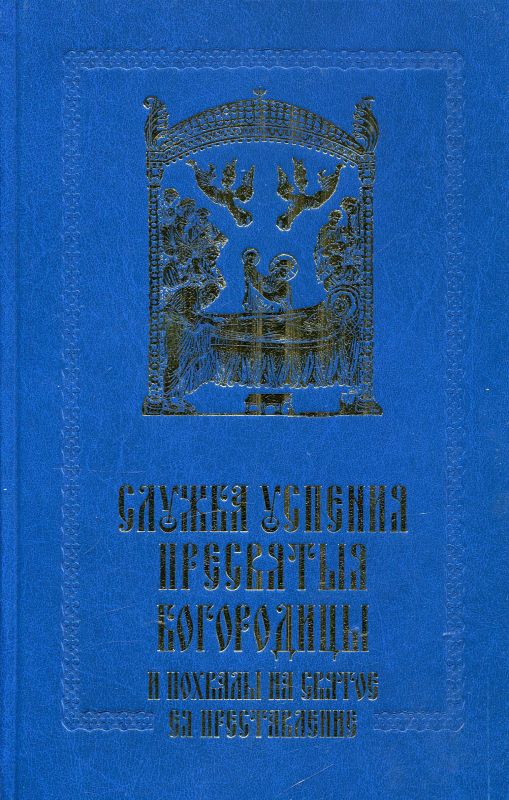 Служба Успения Пресвятыя Богородицы и похвалы на святое Ея преставление