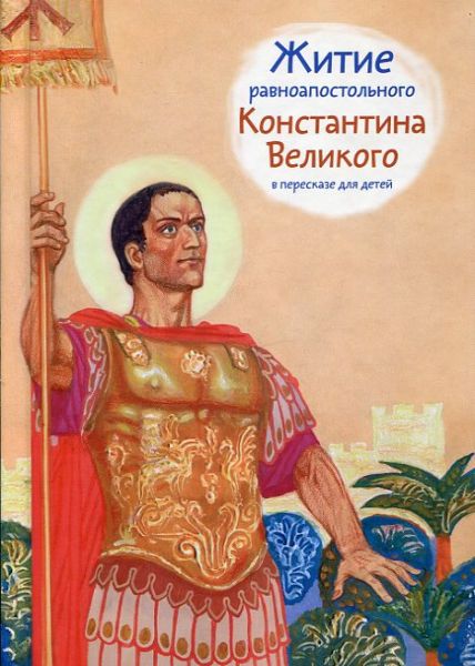 Житие равноапостольного Константина Великого в пересказе для детей.  Шевченко О.
