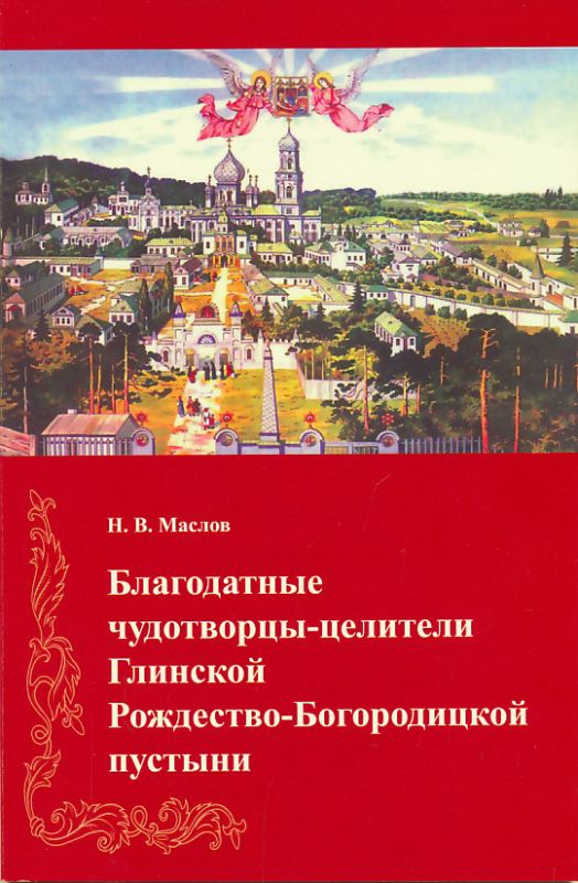 Благодатные чудотворцы-целители Глинской Рождество-Богородицкой пустыни. Маслов Н.В