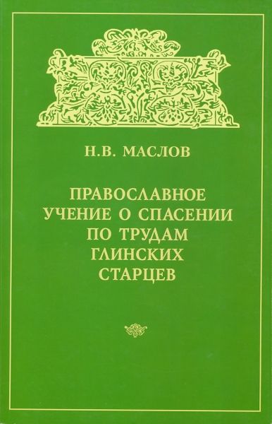 Православное учение о спасении по трудам глинских старцев.  Маслов Н.В.