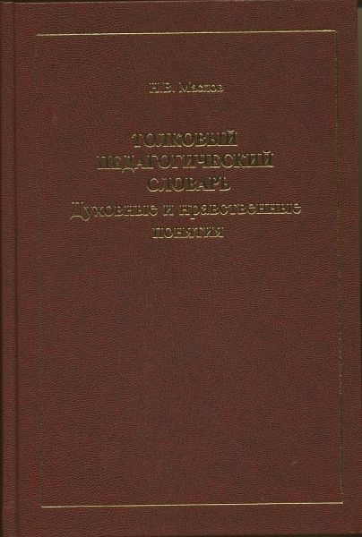 Толковый педагогический словарь. Духовные и нравственные понятия.  Маслов Н.В.