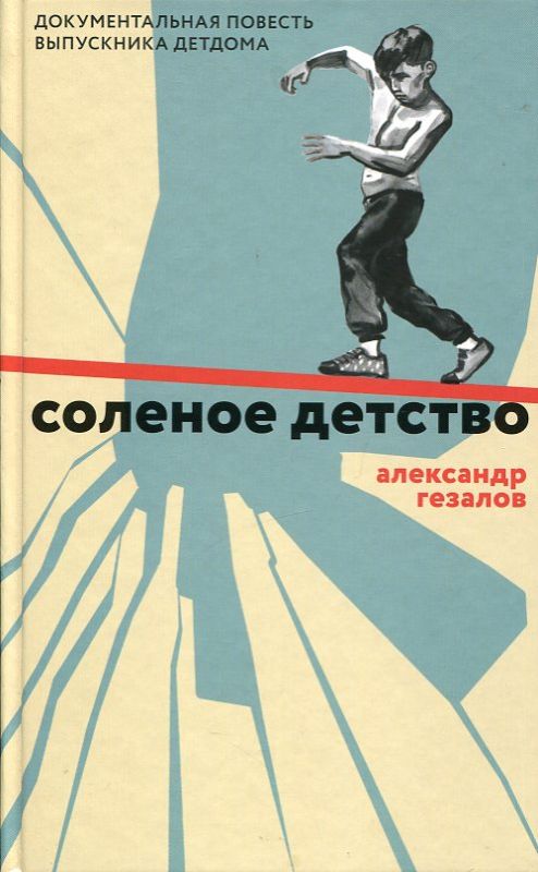Соленое детство. Документальная повесть выпускника детдома. Гезалов А.