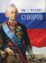 Мы - Русские! Суворов. Жизнь, слова и подвиги великого русского полководца А.В.Суворова