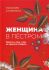 Женщина в пёстром. Повесть о том, о чём не принято говорить. Сухинина Н.Е.