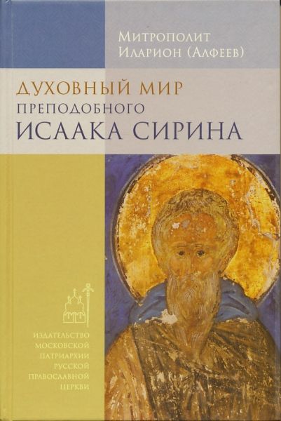 Духовный мир преподобного Исаака Сирина.  Митрополит Иларион (Алфеев)