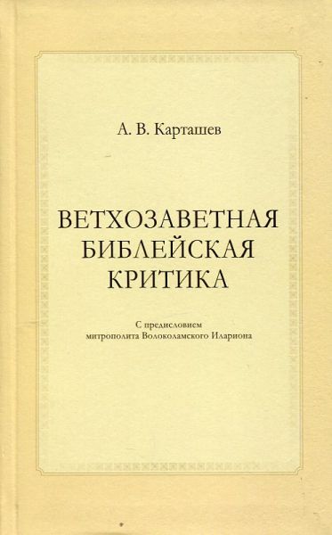 Ветхозаветная библейская критика.  Карташев А.В.