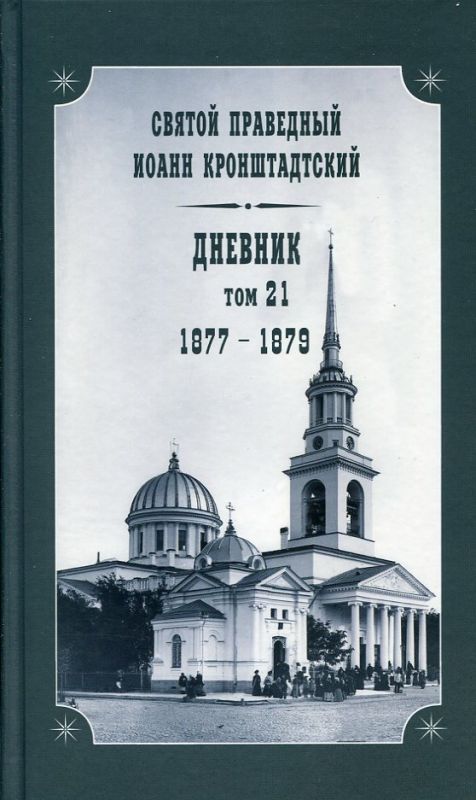 Дневник Том 21 1877-1879 Святой праведный Иоанн Кронштадтский
