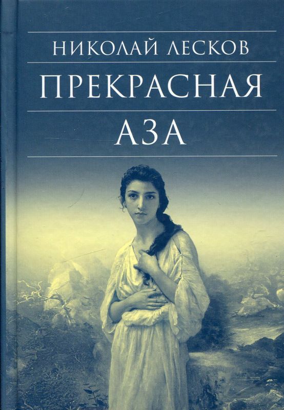 Прекрасная Аза. Лесков Н. 