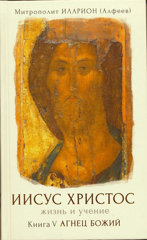 Иисус Христос. Жизнь и учение. Книга Y: Агнец Божий. Митрополит Иларион (Алфеев)