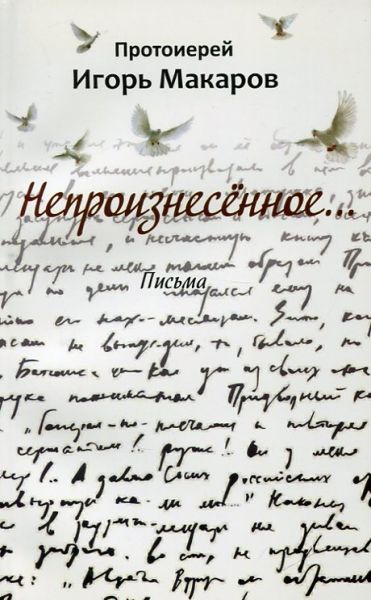 Непроизнесённое. Письма. Протоиерей Игорь Макаров 