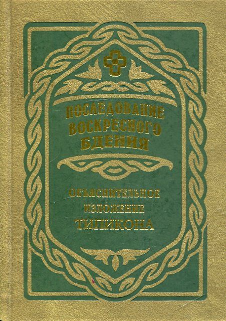 Последование воскресного бдения. Объяснительное изложение Типикона