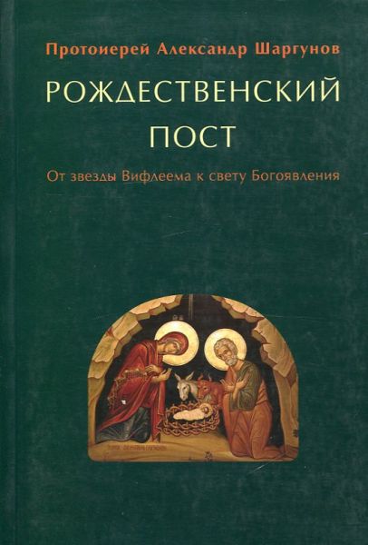 Рождественский пост. От звезды Вифлиема к свету Богоявления