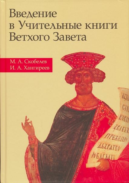 Введение в Учительные книги Ветхого Завета. Скобелев М.А., Хангиреев И.А.