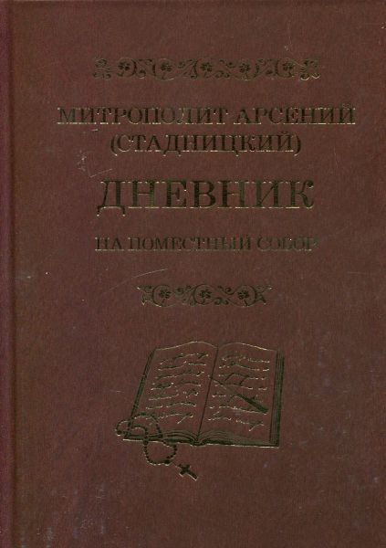 Дневник на Поместный Собор 1917-1918. Митрополит Арсений (Стадницкий)